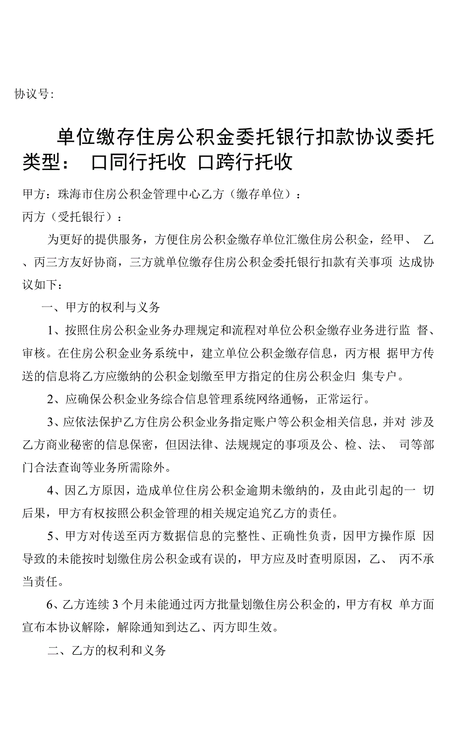 协议号单位缴存住房公积金委托银行扣款协议.docx_第1页