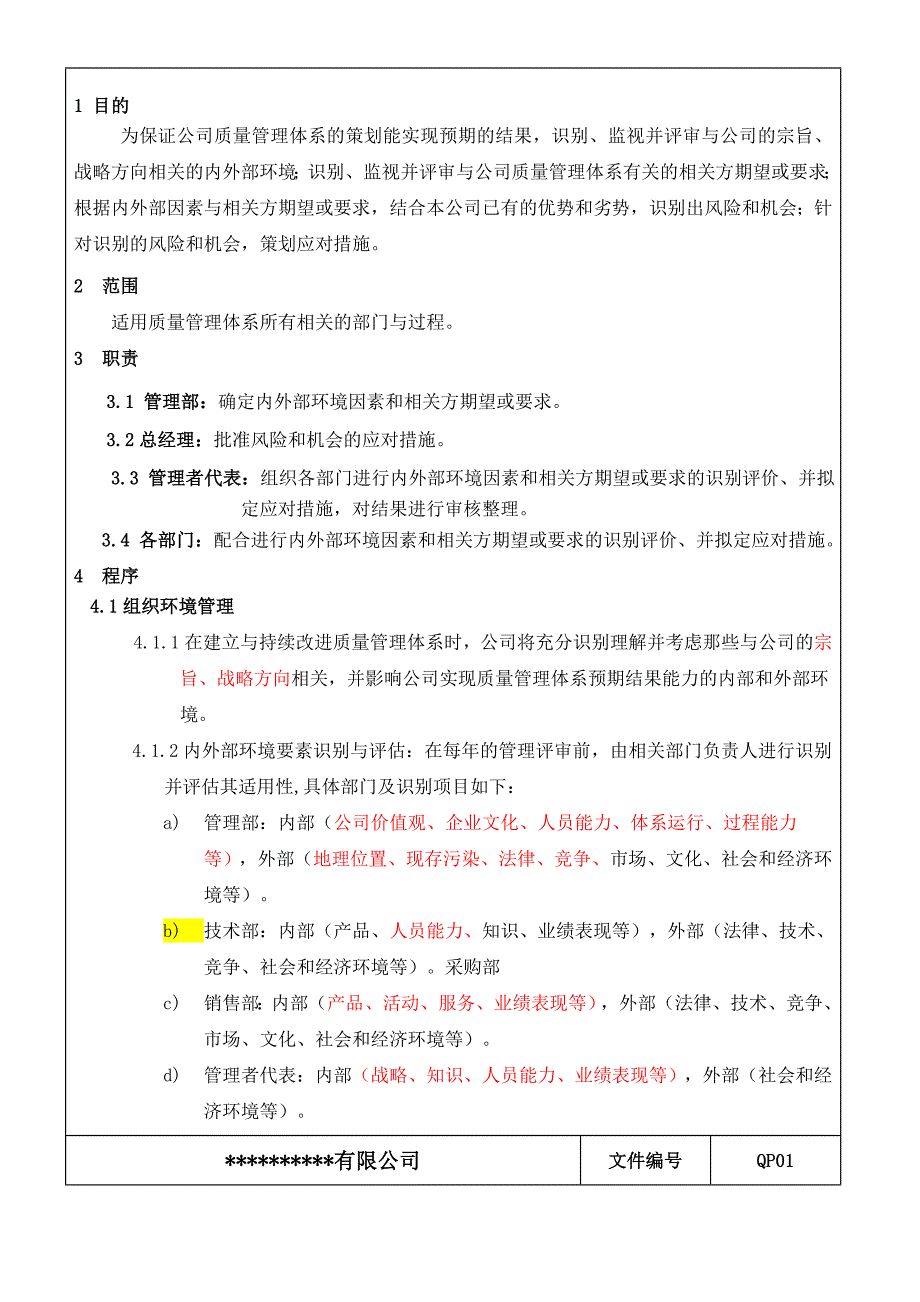 2015版-组织环境与相关方要求管理程序_第3页