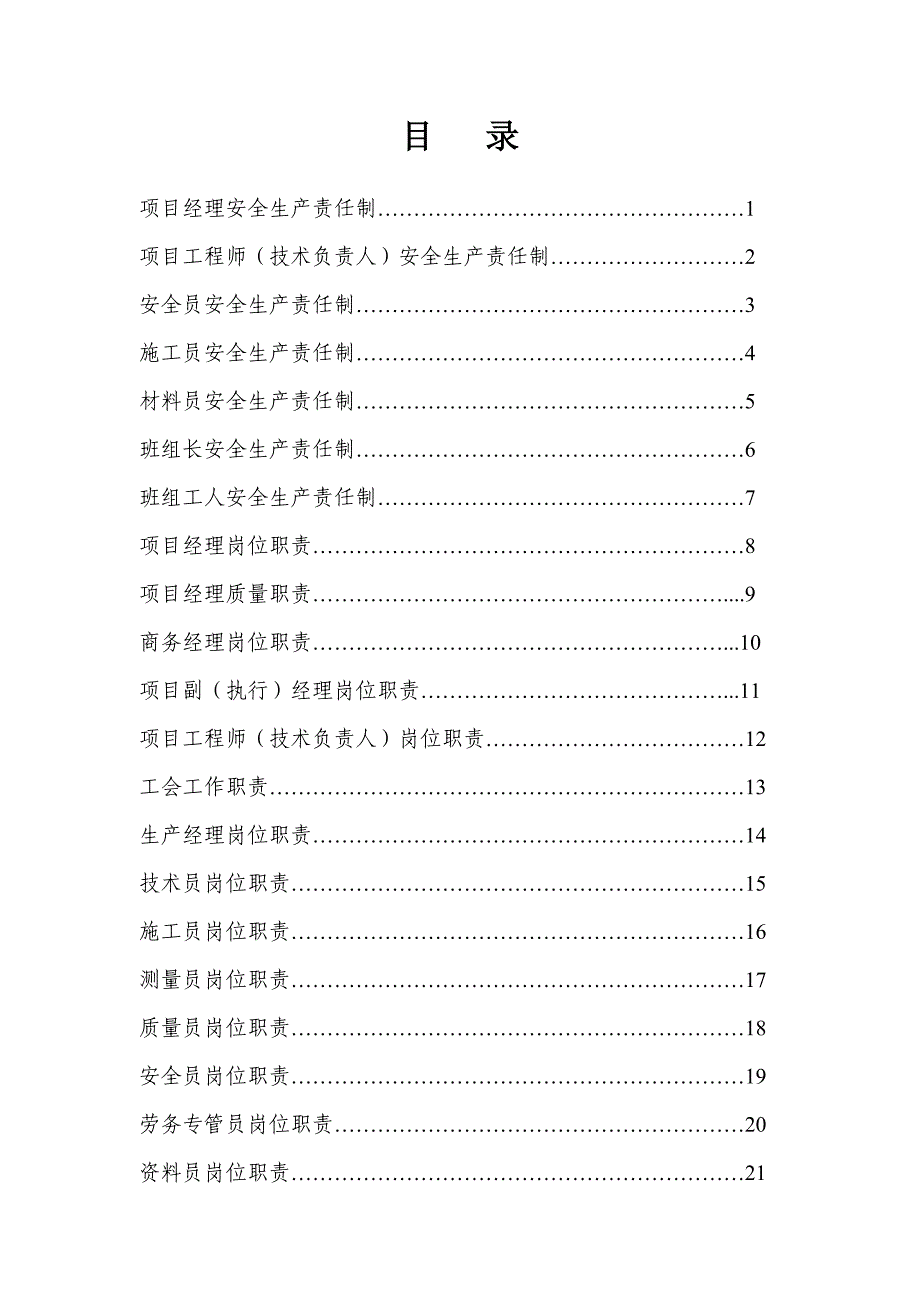 建设施工项目安全生产责任制及岗位职责_第1页