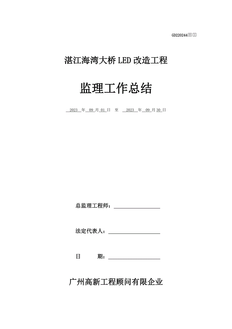 路灯改造工程监理工作总结_第1页