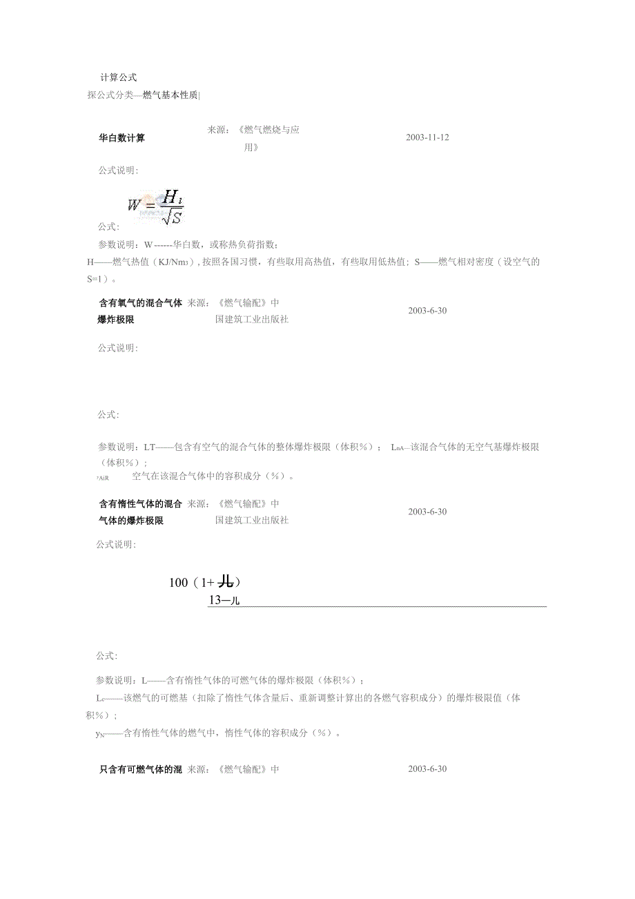 燃气基本性质计算公式_第1页