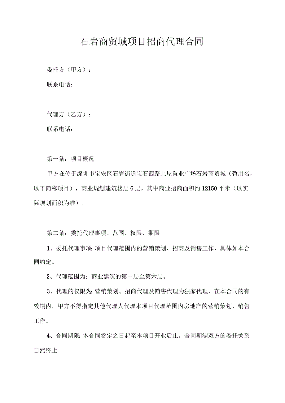 石岩宏加购物广场项目代理合同(澳美加商业地产)_第1页