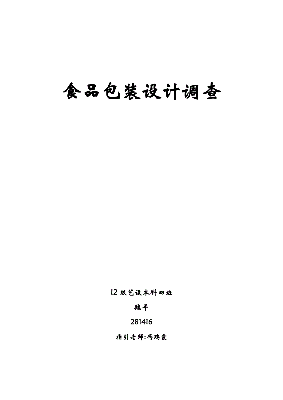 食品包装设计调查_第1页