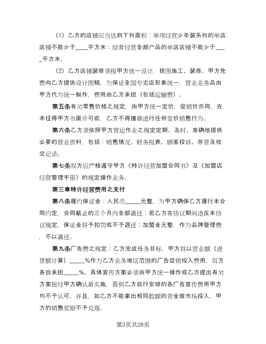 品牌特许经营协议模板（四篇）.doc_第3页