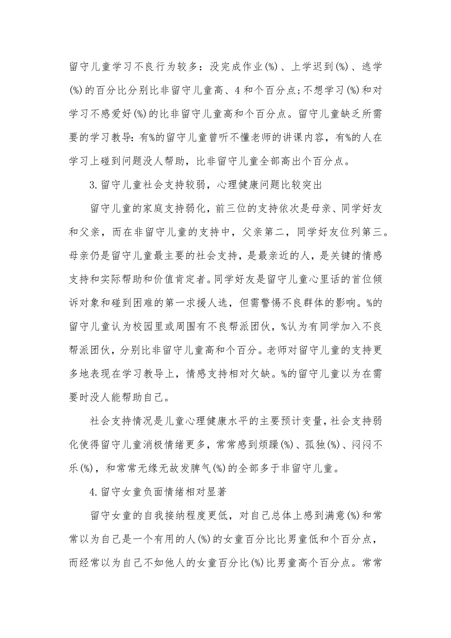 有关农村留守儿童调查汇报(00002)_第2页