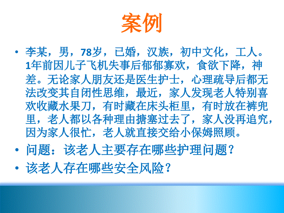 第五章老年人的心理卫生与精神护理_第3页