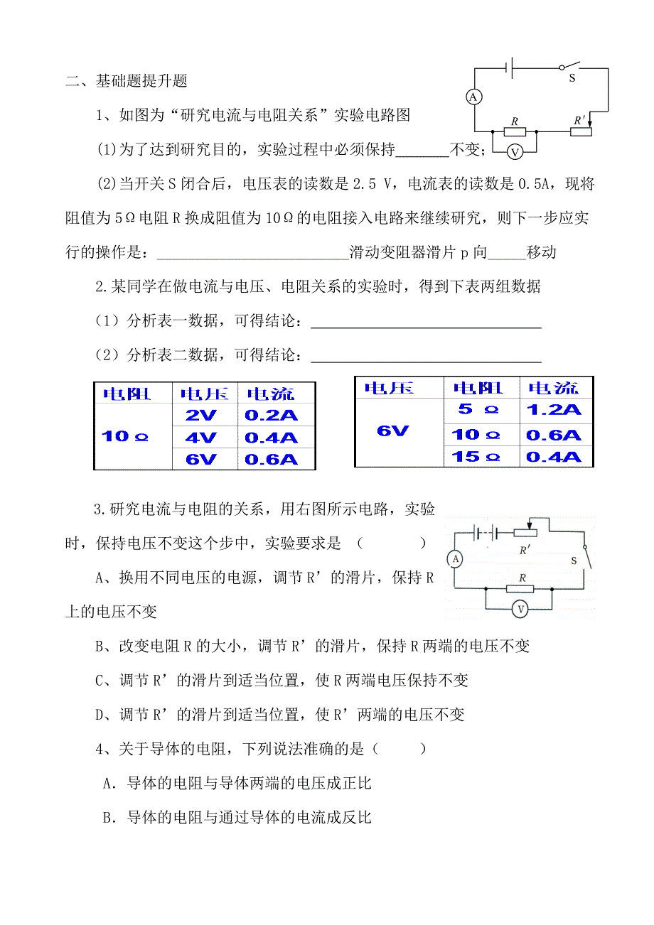 《电流与电压和电阻的关系》练习题1_第2页