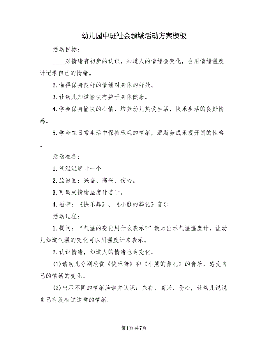 幼儿园中班社会领域活动方案模板（四篇）.doc_第1页