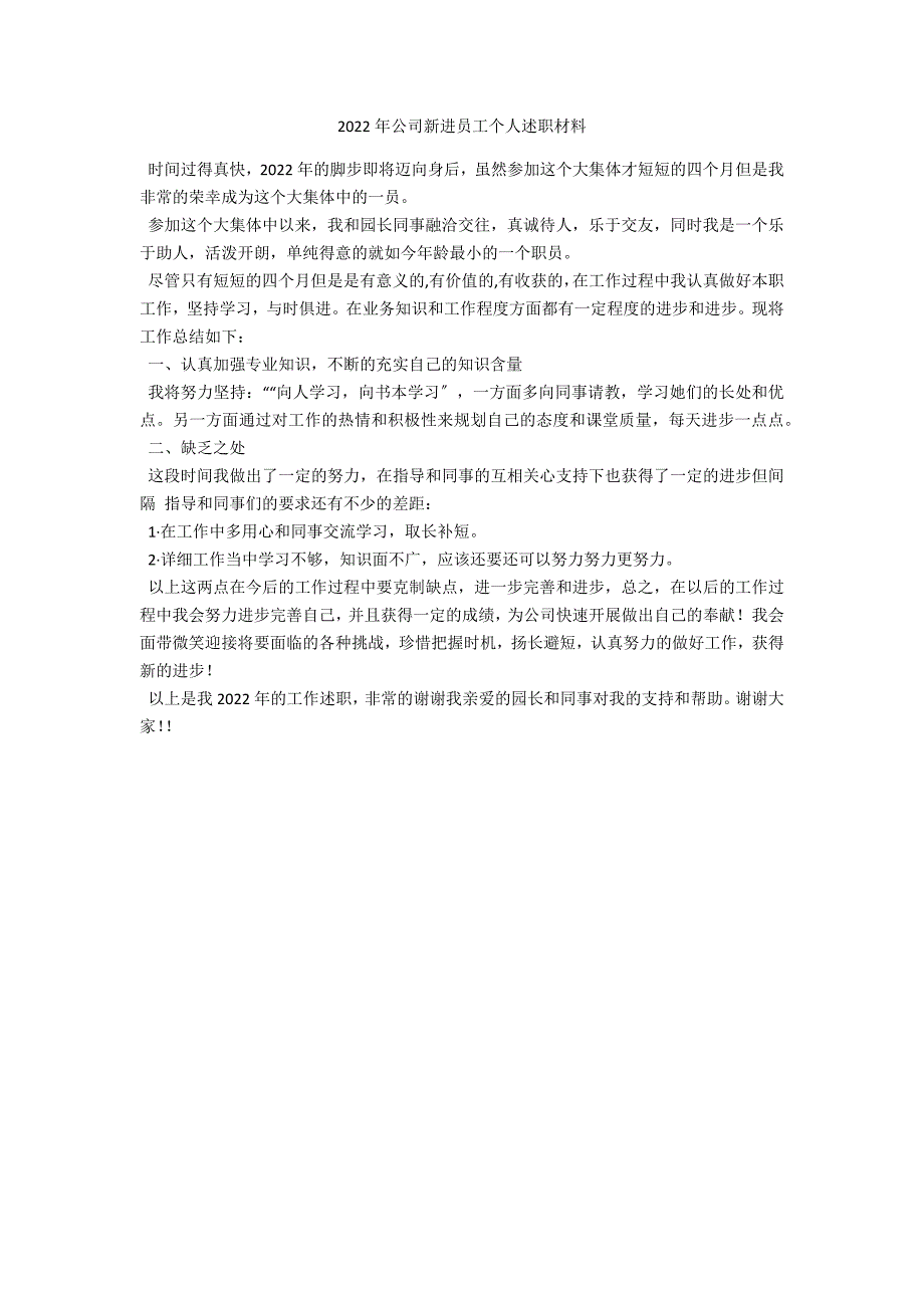 2022年公司新进员工个人述职材料_第1页