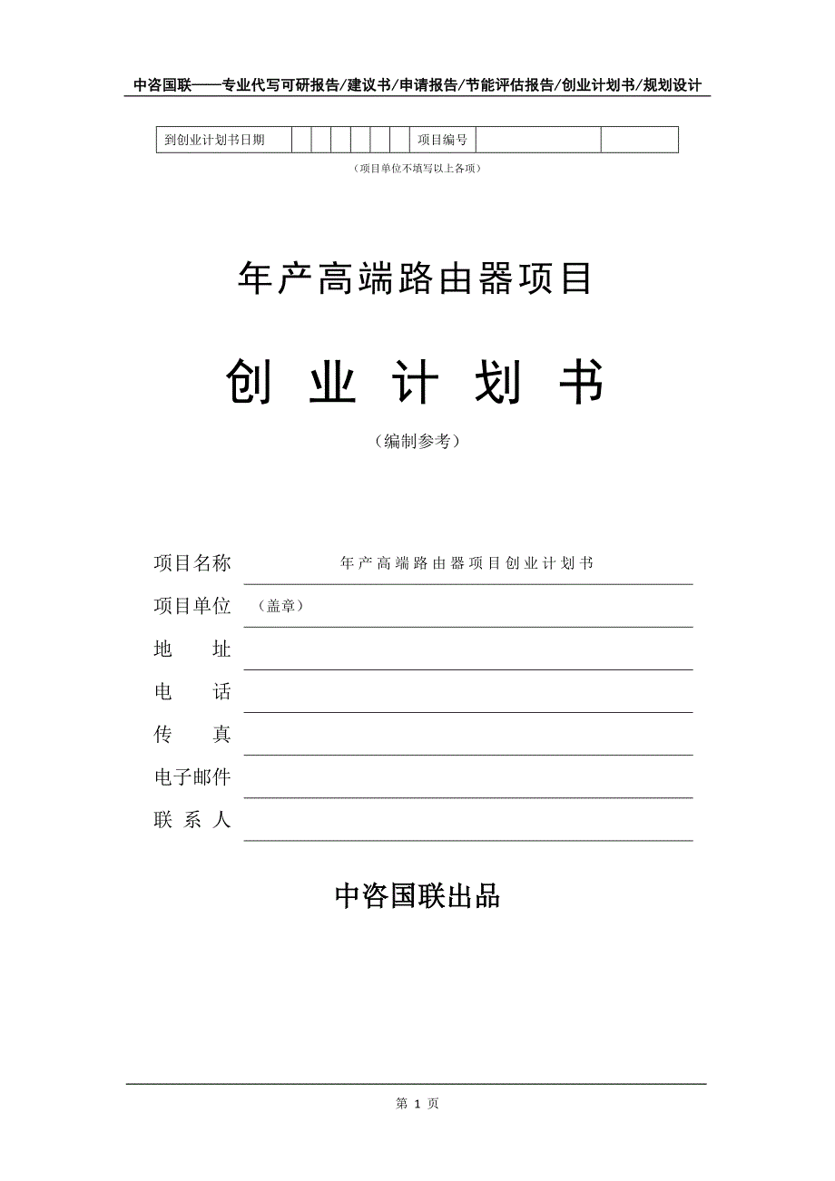 年产高端路由器项目创业计划书写作模板_第2页