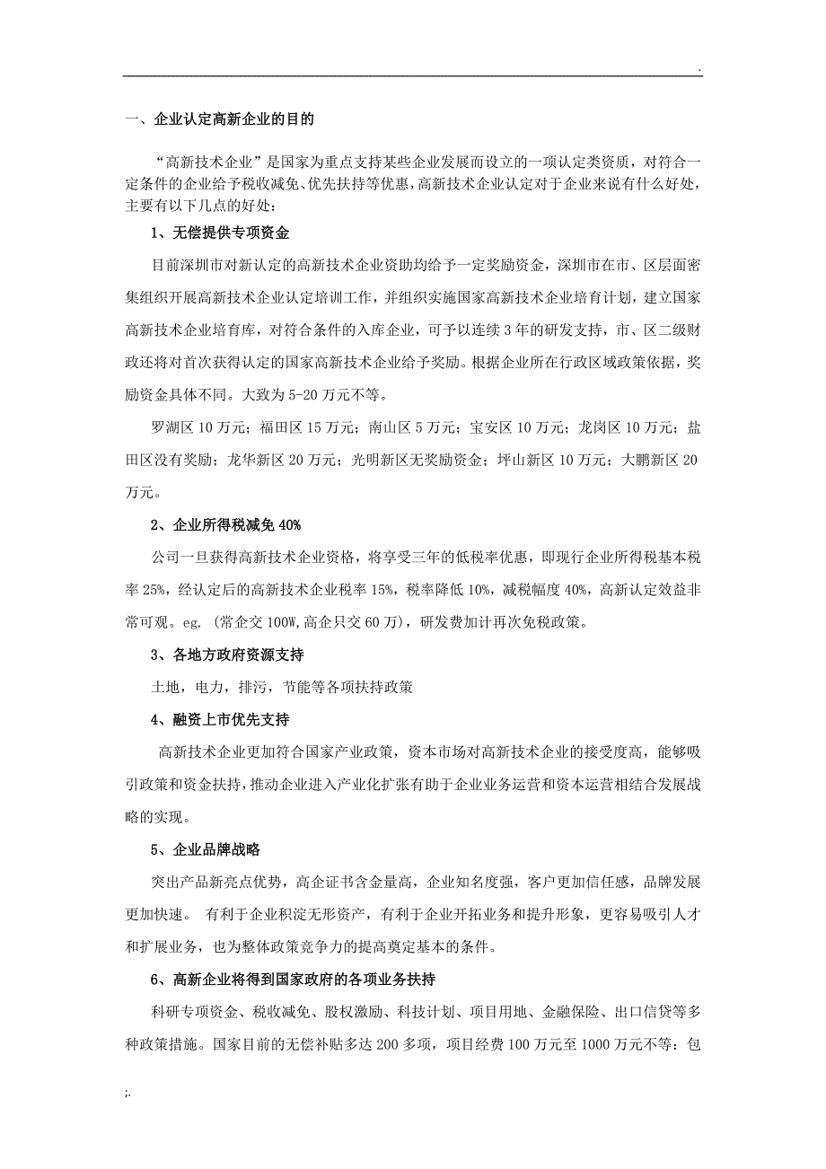 最新国家和深圳高新技术企业认证申报补贴条件完整版.doc_第2页