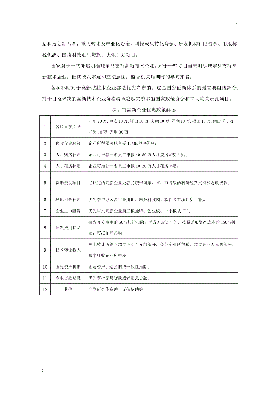 最新国家和深圳高新技术企业认证申报补贴条件完整版.doc_第3页