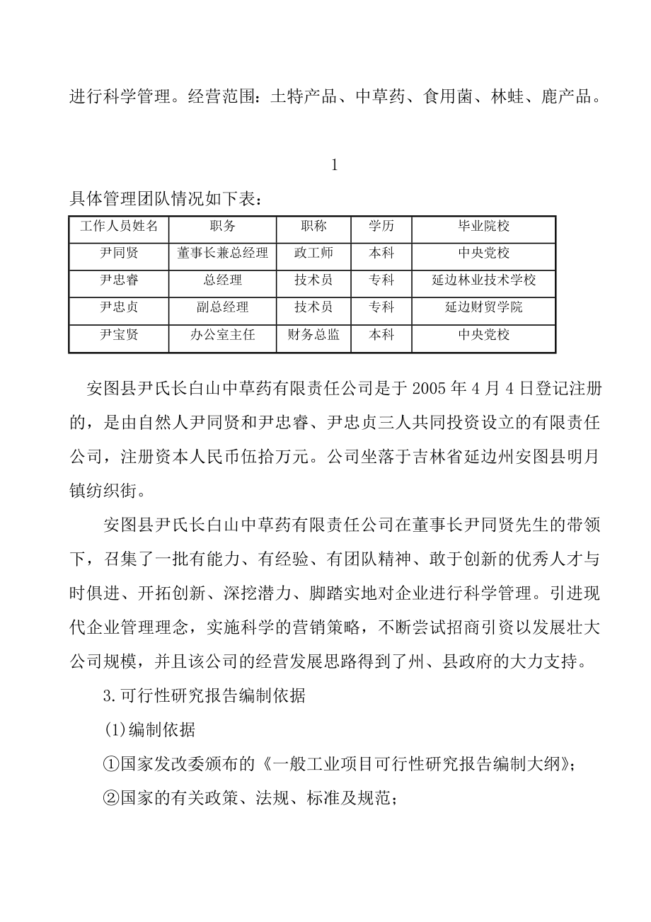 林蛙养殖加工基地项目可行性研究报告.doc_第4页