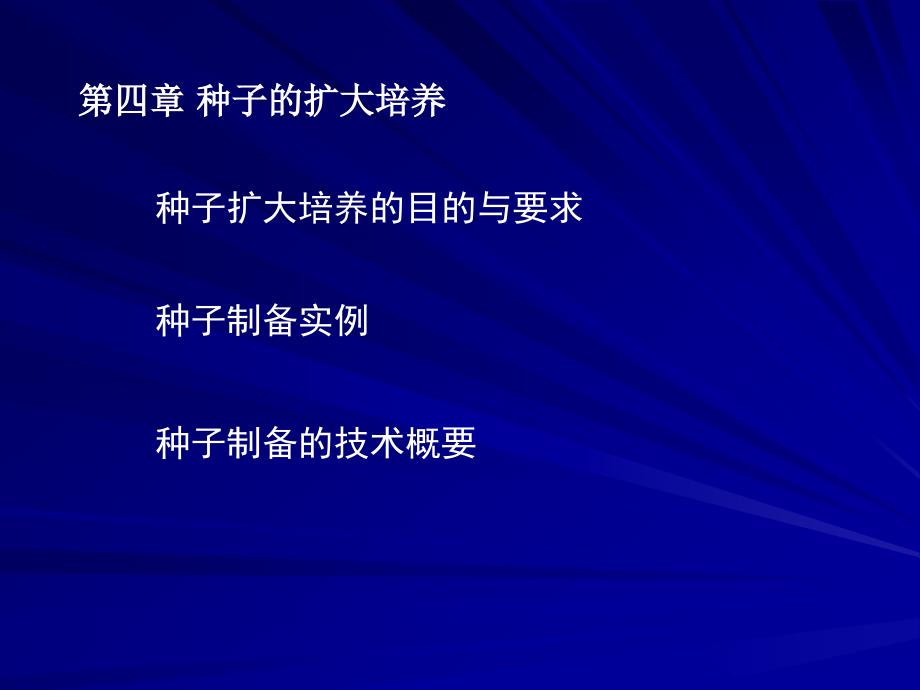 张嗣同发酵工程第四章种子的扩大培养25_第1页