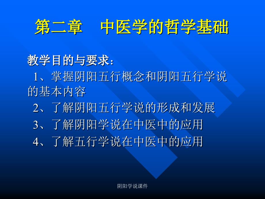 阴阳学说课件经典实用_第2页