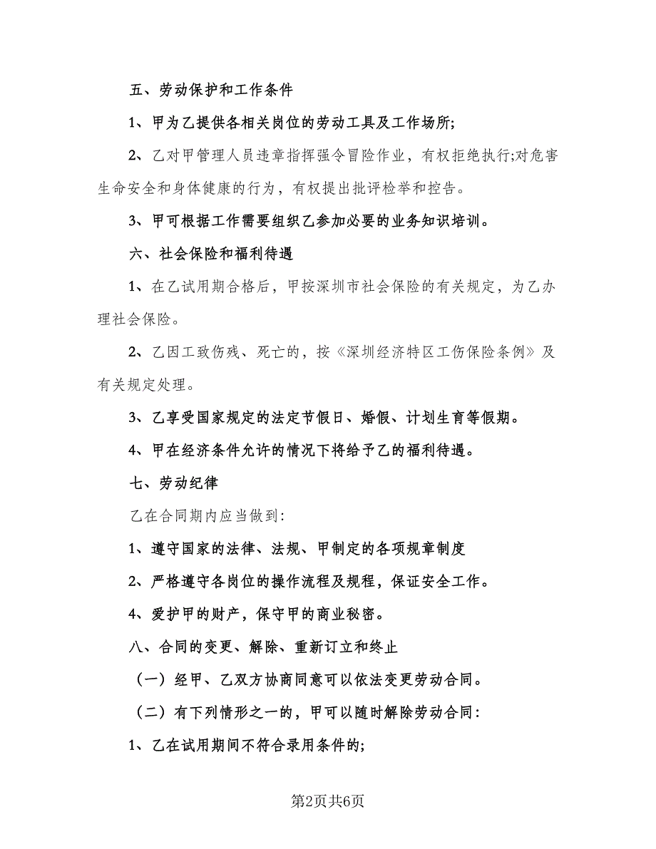 保洁员的劳动合同律师版（2篇）.doc_第2页