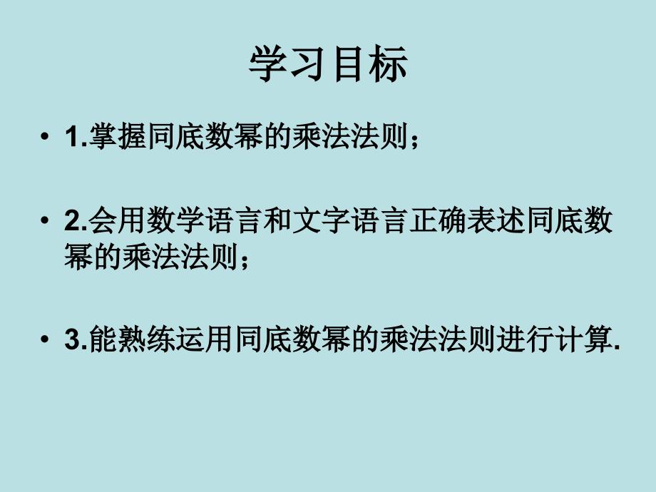 同底数幂的乘法 (7)_第3页