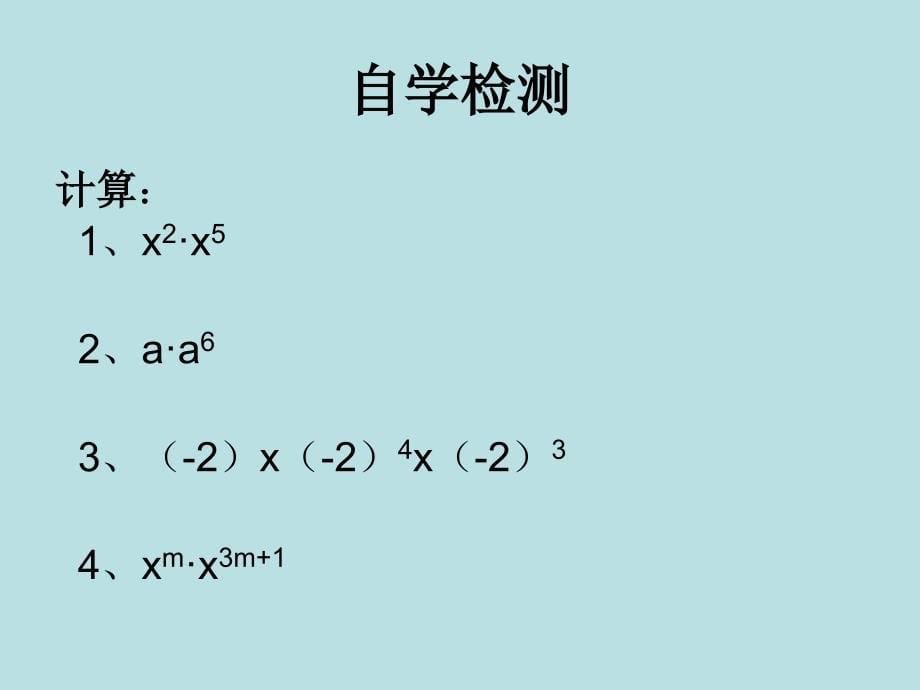 同底数幂的乘法 (7)_第5页