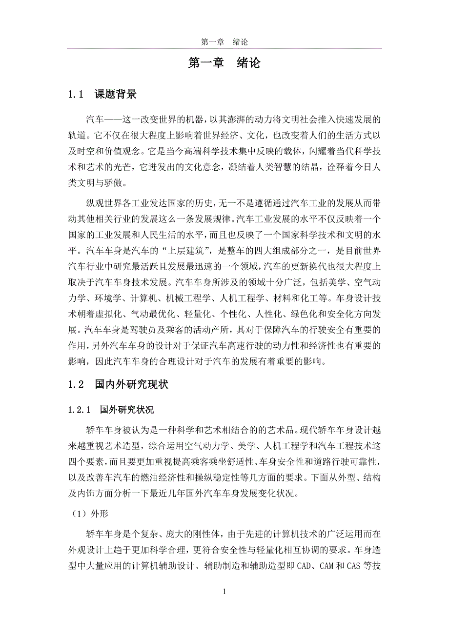 汽车车身整体外观设计论文_第4页