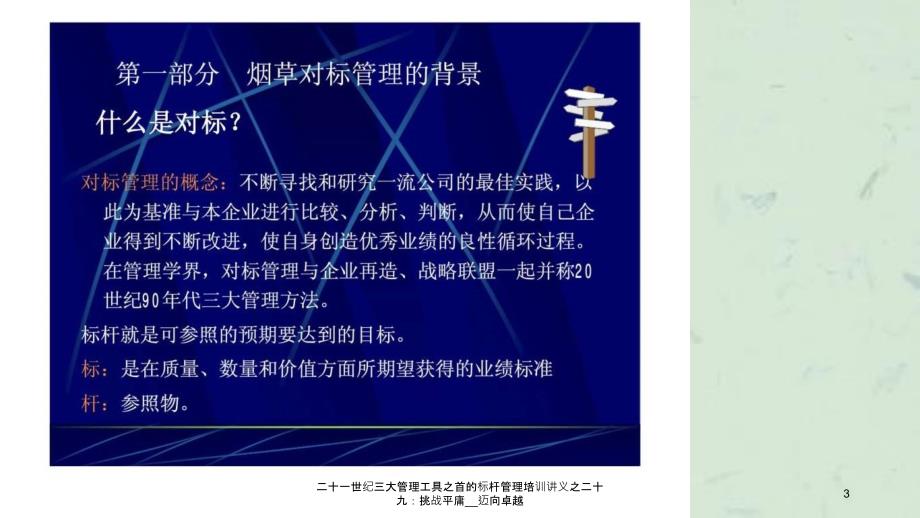 二十一世纪三大管理工具之首的标杆管理培训讲义之二十九挑战平庸迈向卓越_第3页