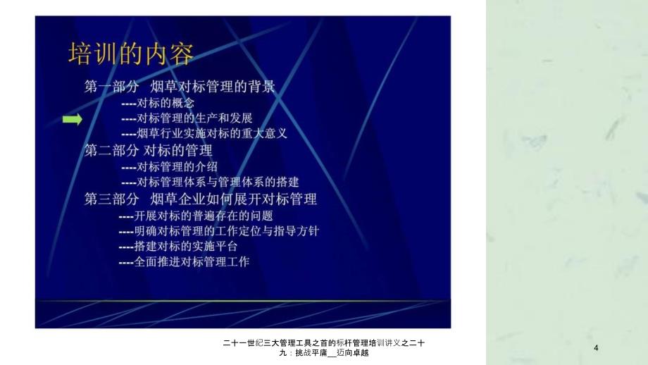 二十一世纪三大管理工具之首的标杆管理培训讲义之二十九挑战平庸迈向卓越_第4页