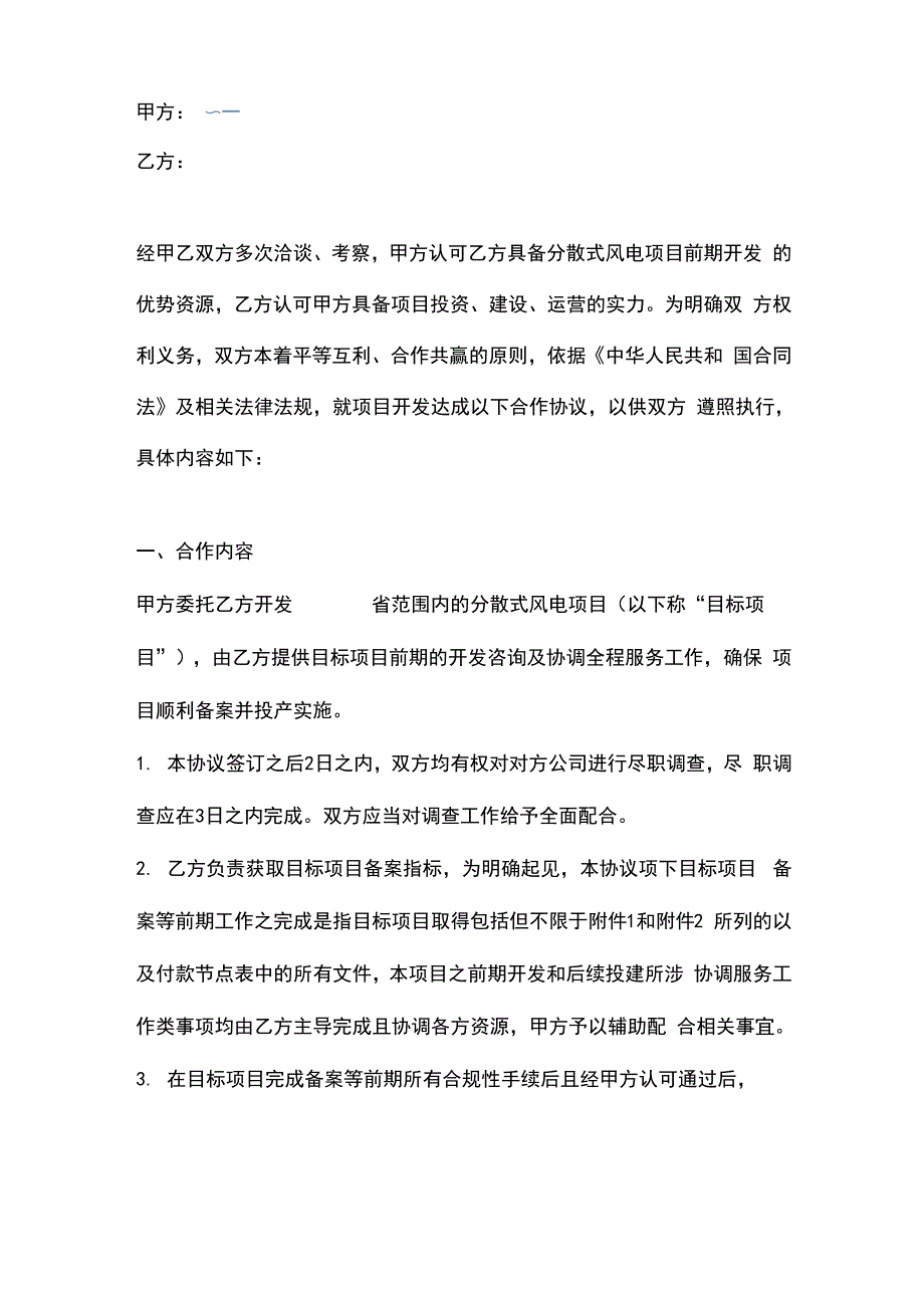 分散式风电项目合作合同协议书范本_第2页