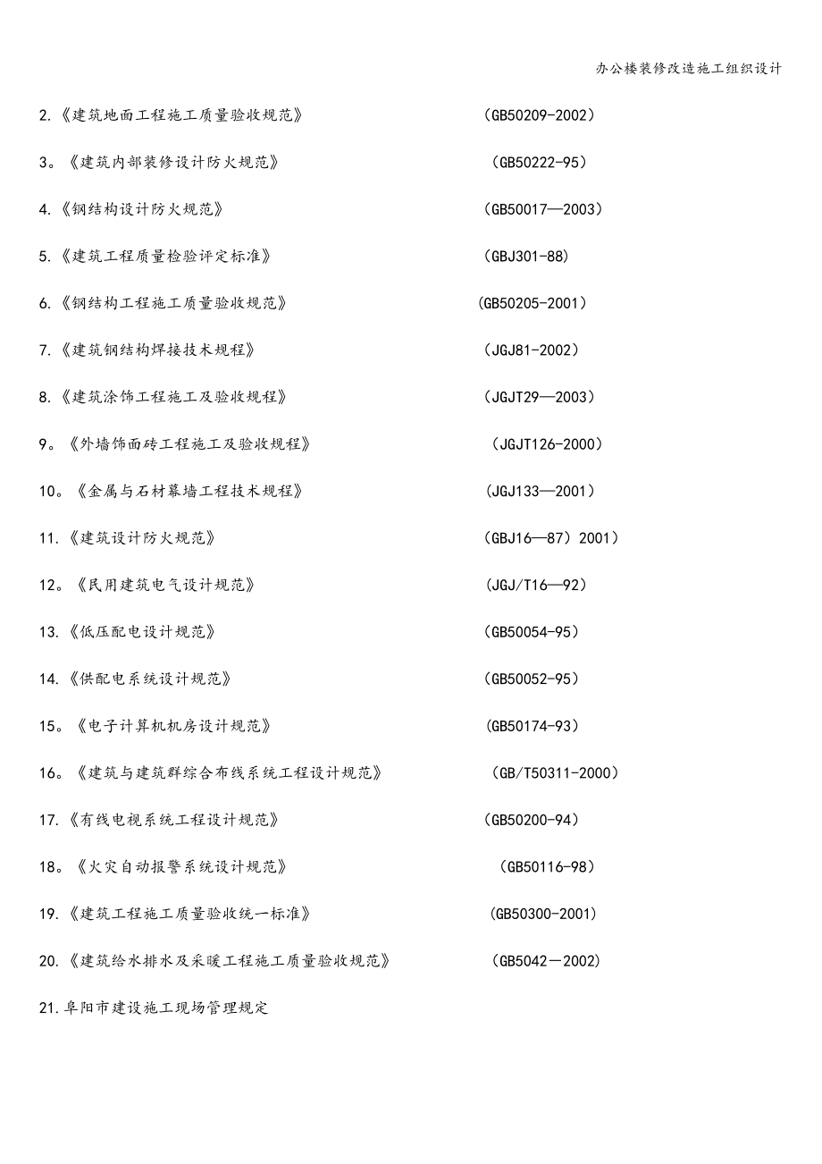 办公楼装修改造施工组织设计.doc_第3页