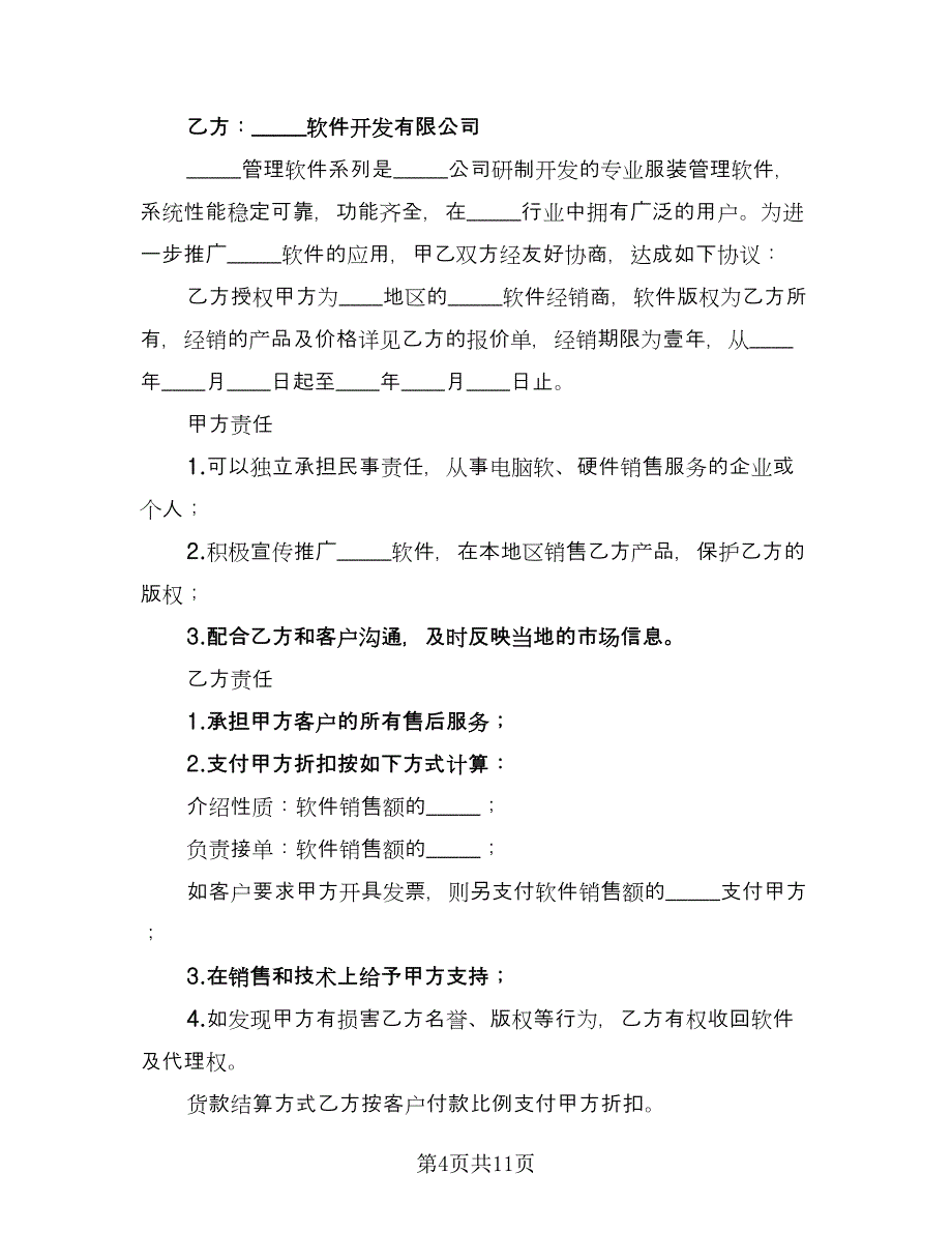 专业服装管理软件经销协议范本（7篇）_第4页