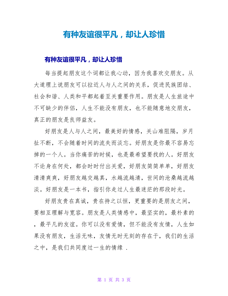 有种友谊很平凡却让人珍惜_第1页