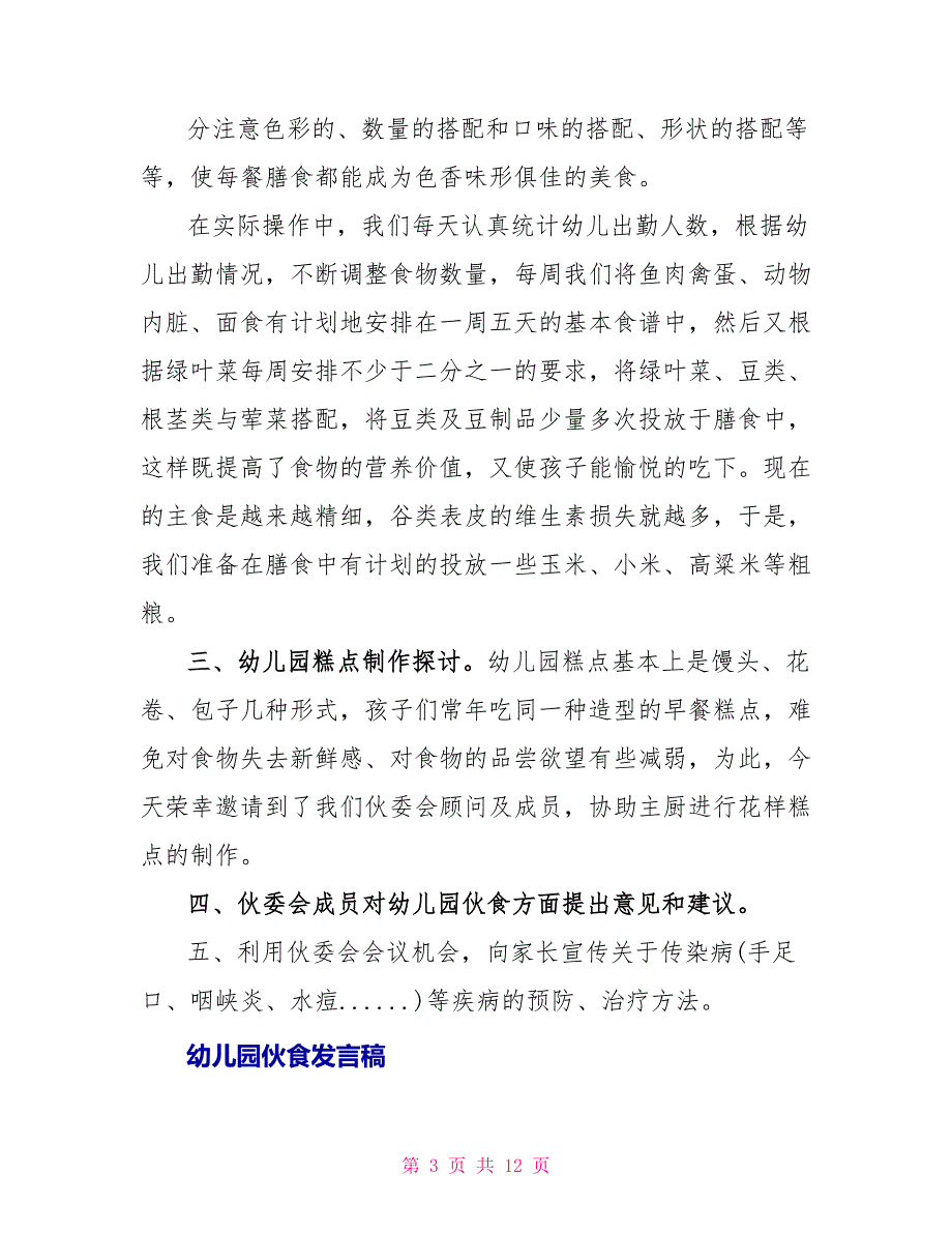 幼儿园伙食发言稿_第3页