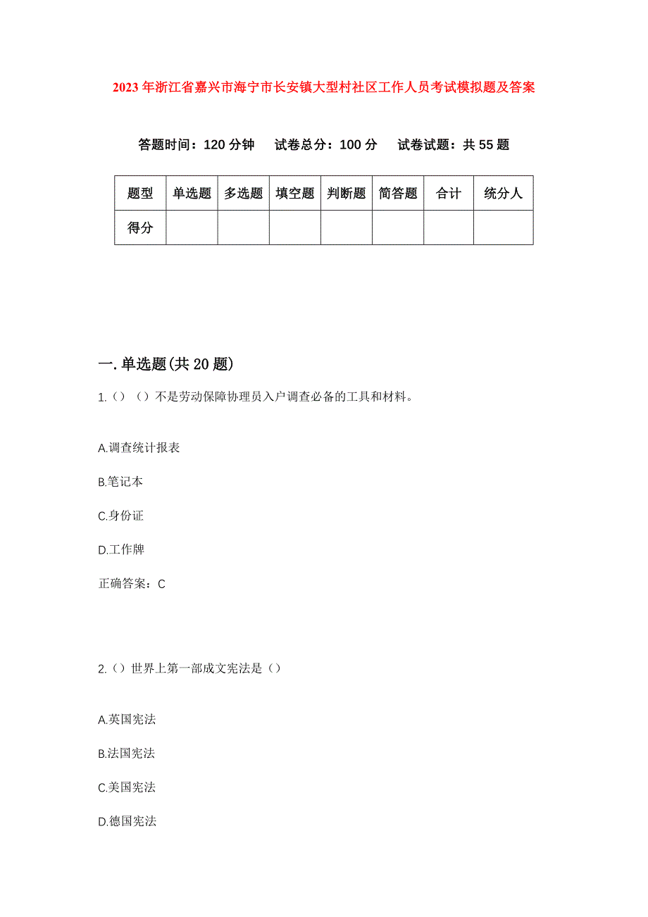 2023年浙江省嘉兴市海宁市长安镇大型村社区工作人员考试模拟题及答案_第1页