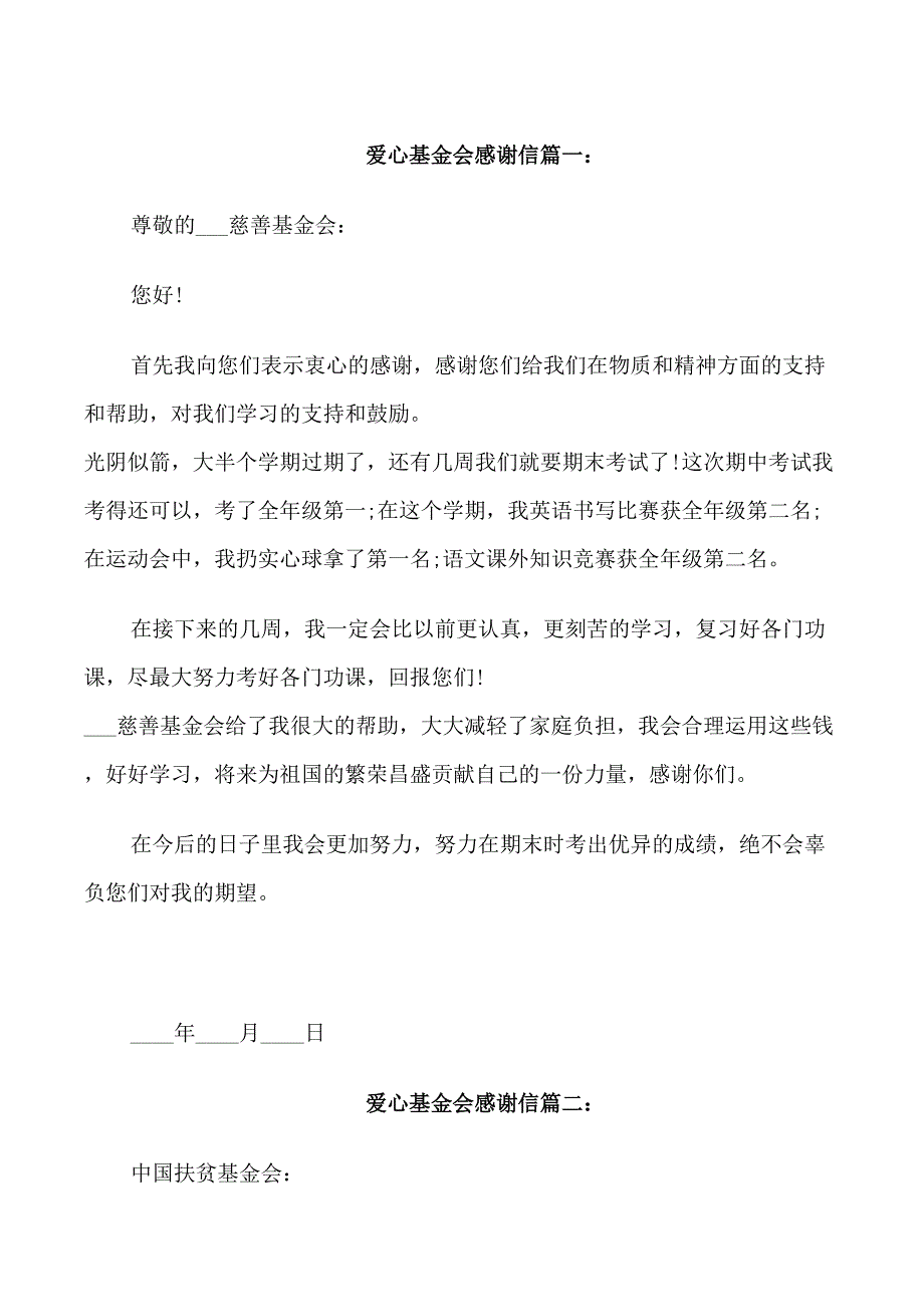 爱心基金会感谢信_第1页