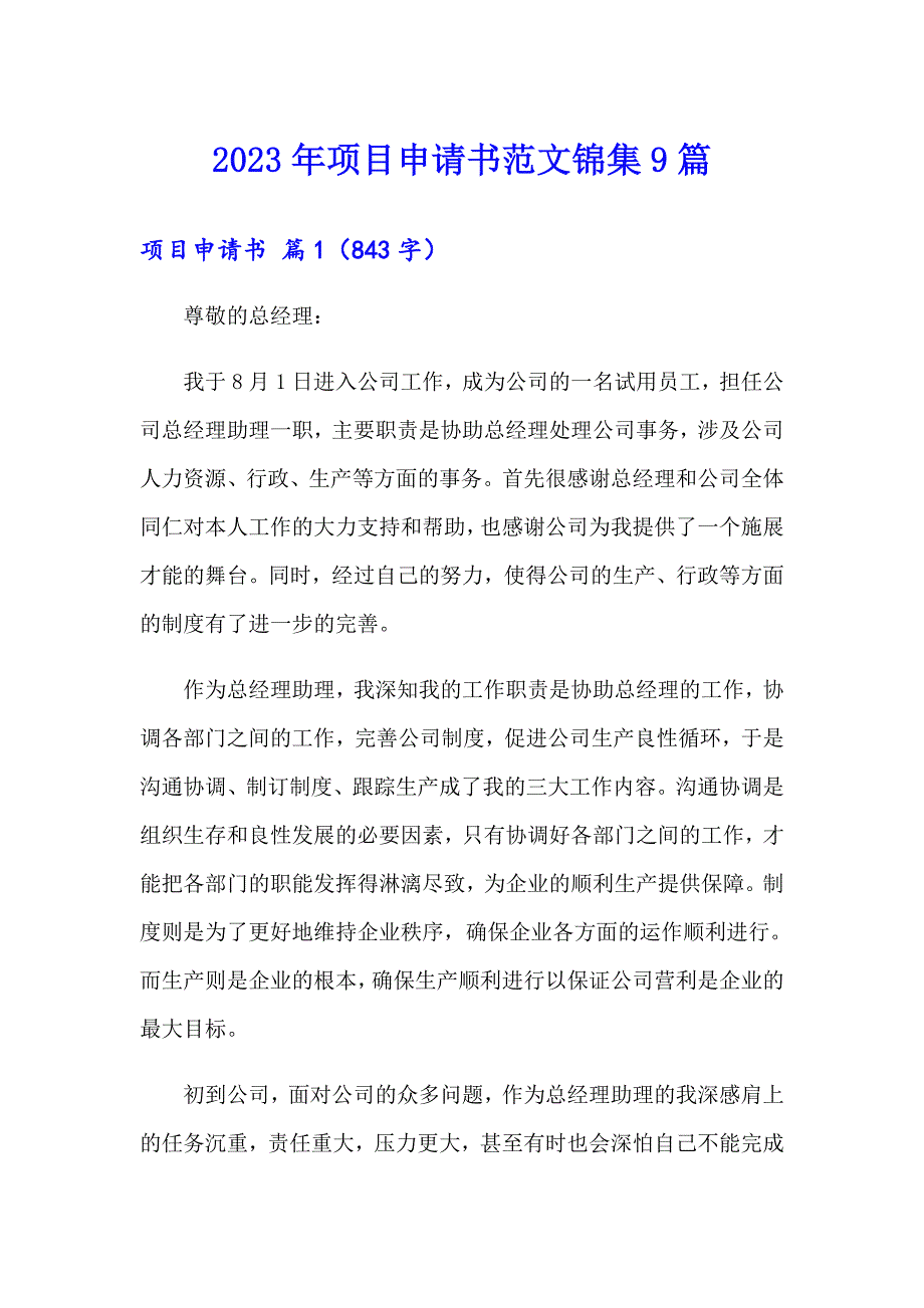 2023年项目申请书范文锦集9篇_第1页