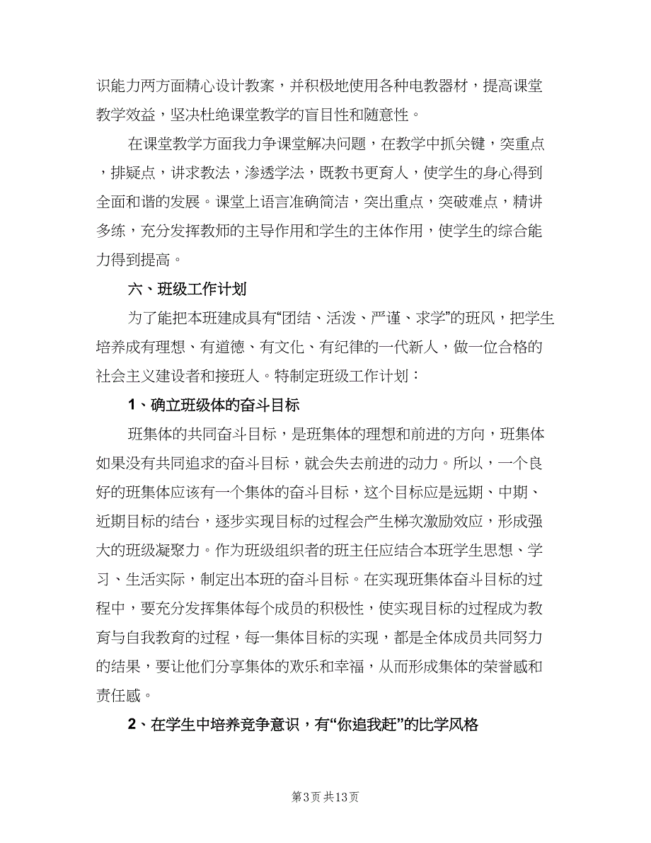 四年级班主任上学期工作计划范本（四篇）_第3页