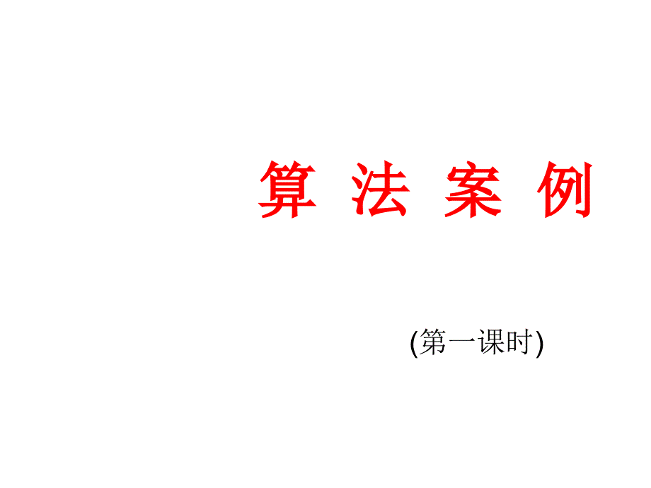 高二数学辗转相除法与更相减损术3.ppt_第1页