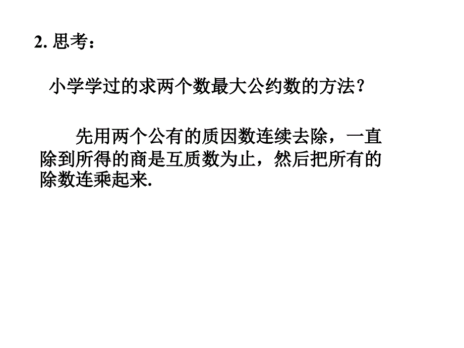 高二数学辗转相除法与更相减损术3.ppt_第4页