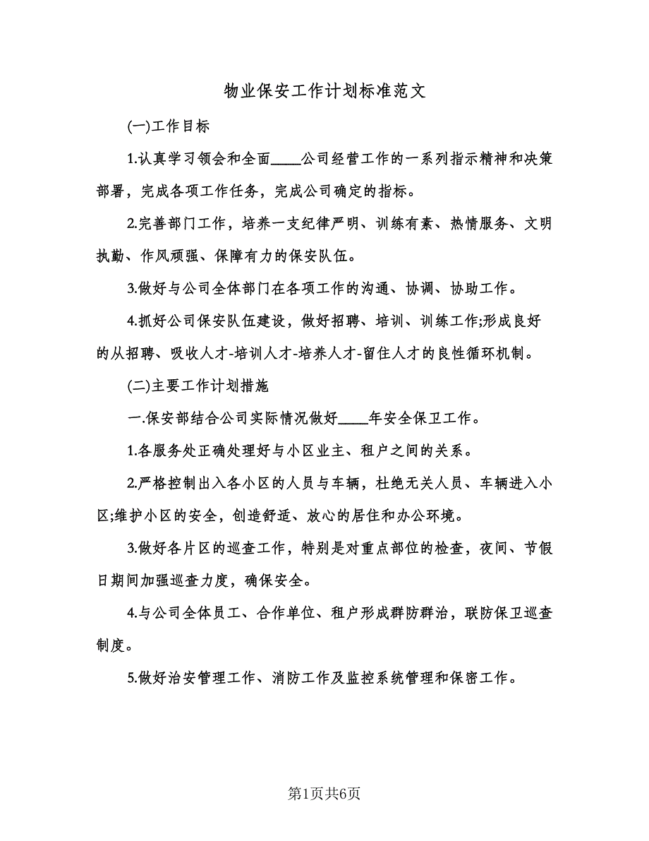 物业保安工作计划标准范文（2篇）.doc_第1页