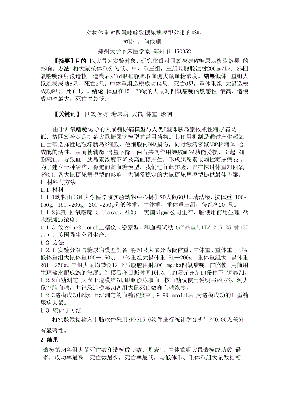 动物体重对四氧嘧啶致糖尿病模型效果的影响_第1页
