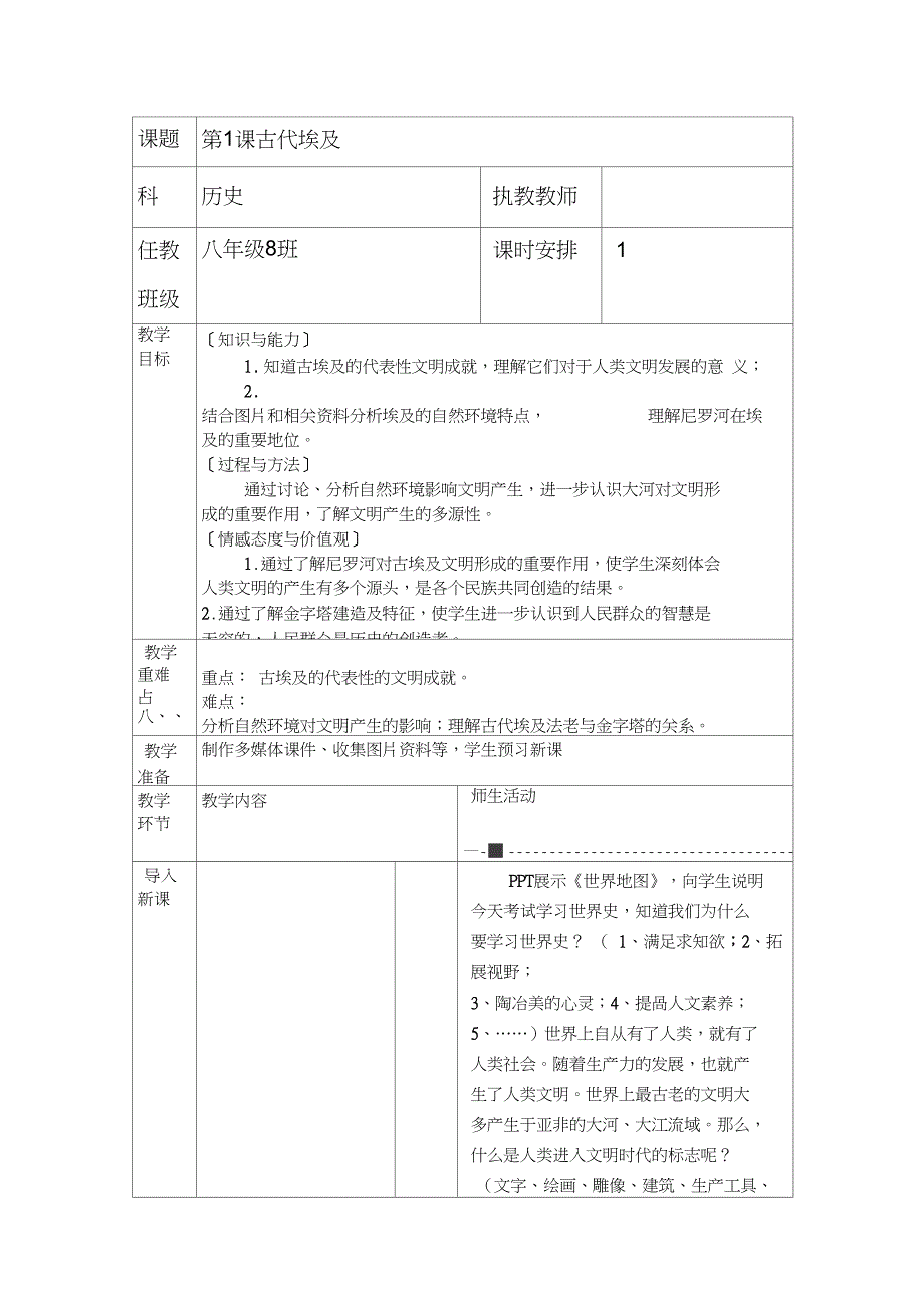 (部编)人教版初中九年级历史上册《第1课古代埃及》公开课获奖教案_2_第1页