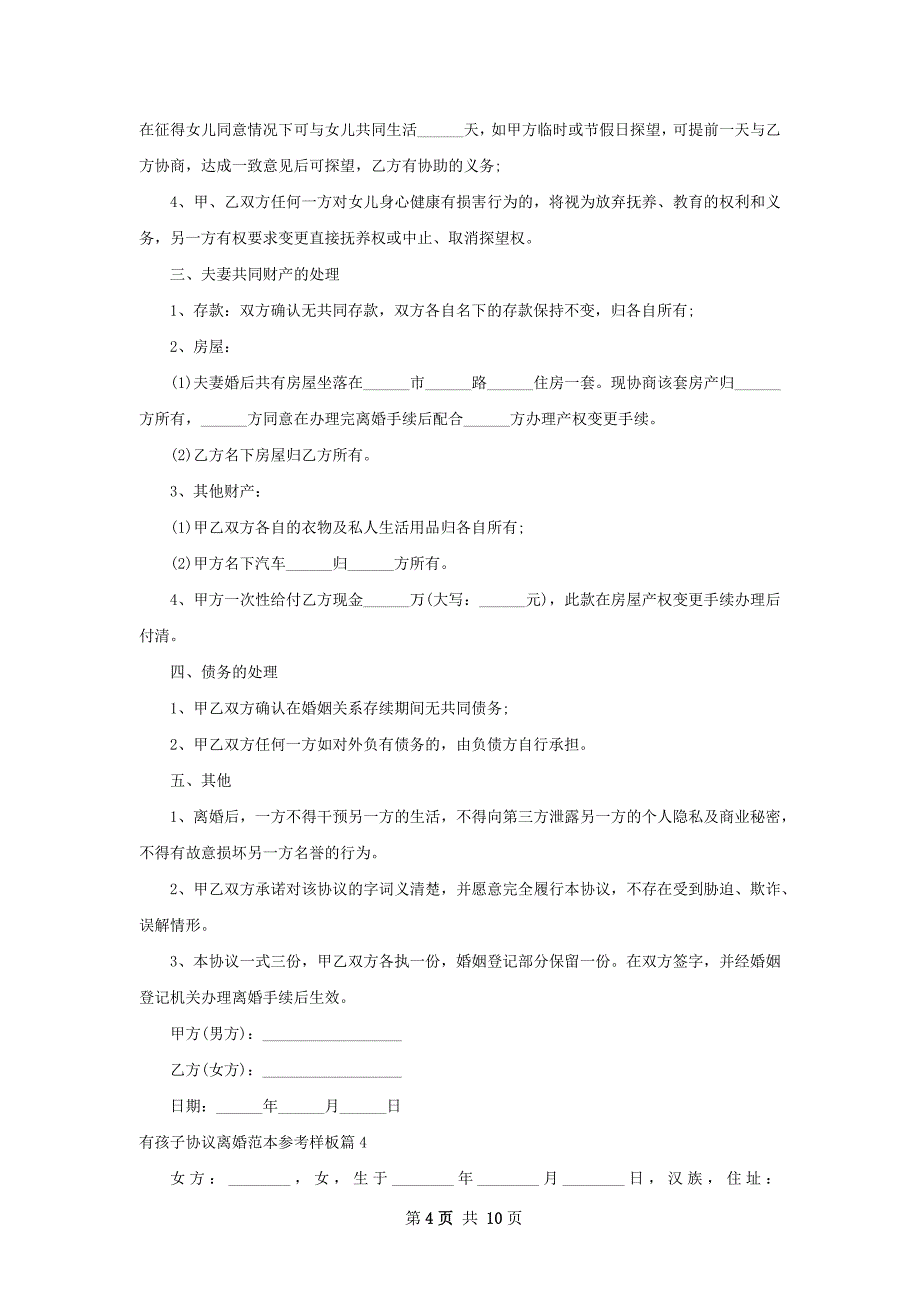 有孩子协议离婚范本参考样板9篇_第4页