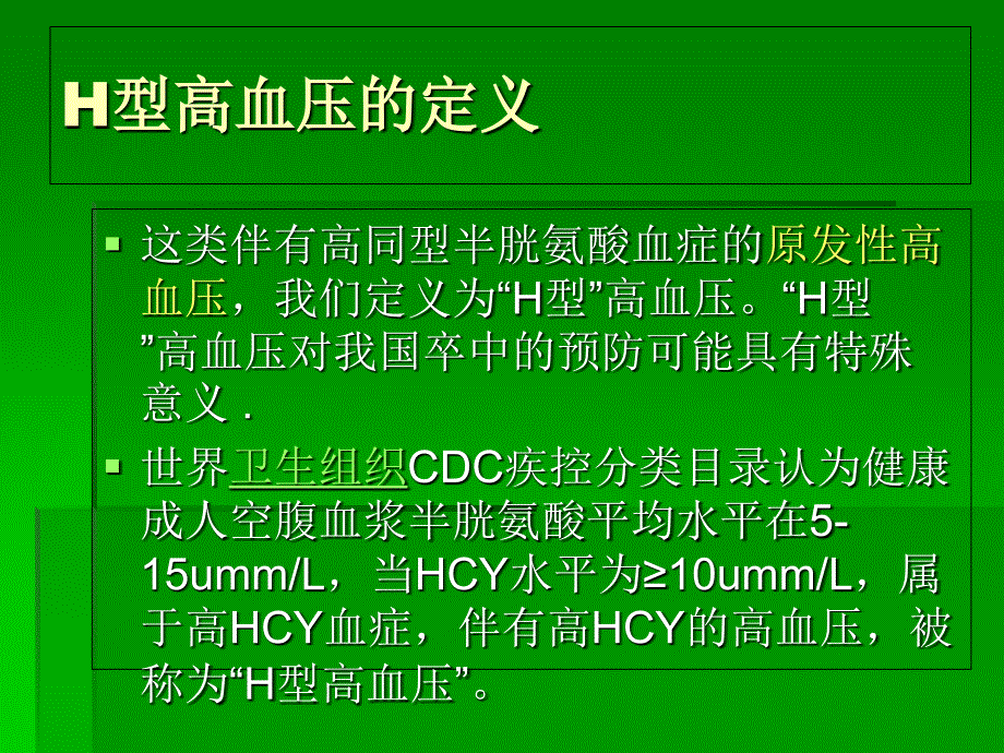 H型高血压课件文档资料_第3页