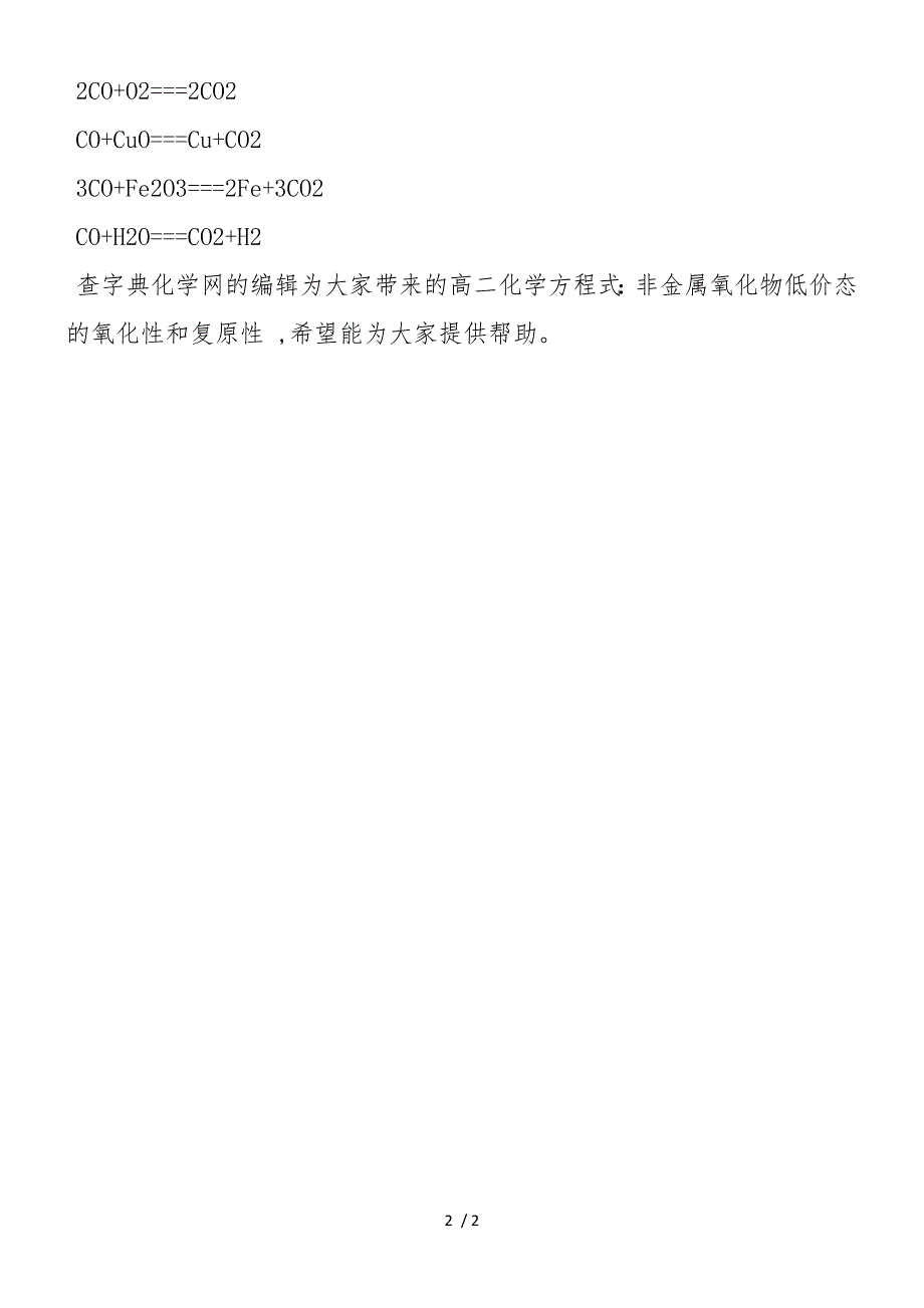 高二化学方程式非金属氧化物低价态的氧化性和还原性_第2页