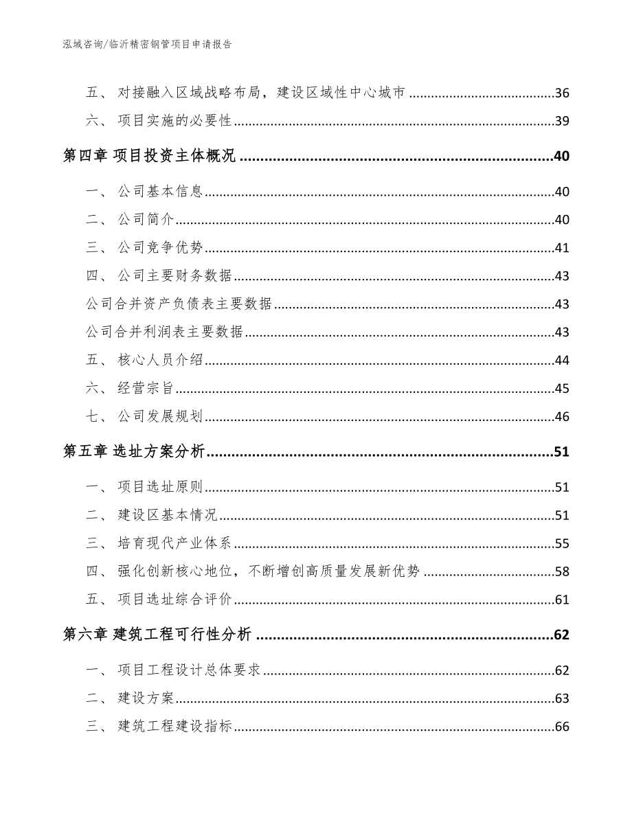 临沂精密钢管项目申请报告【参考范文】_第3页