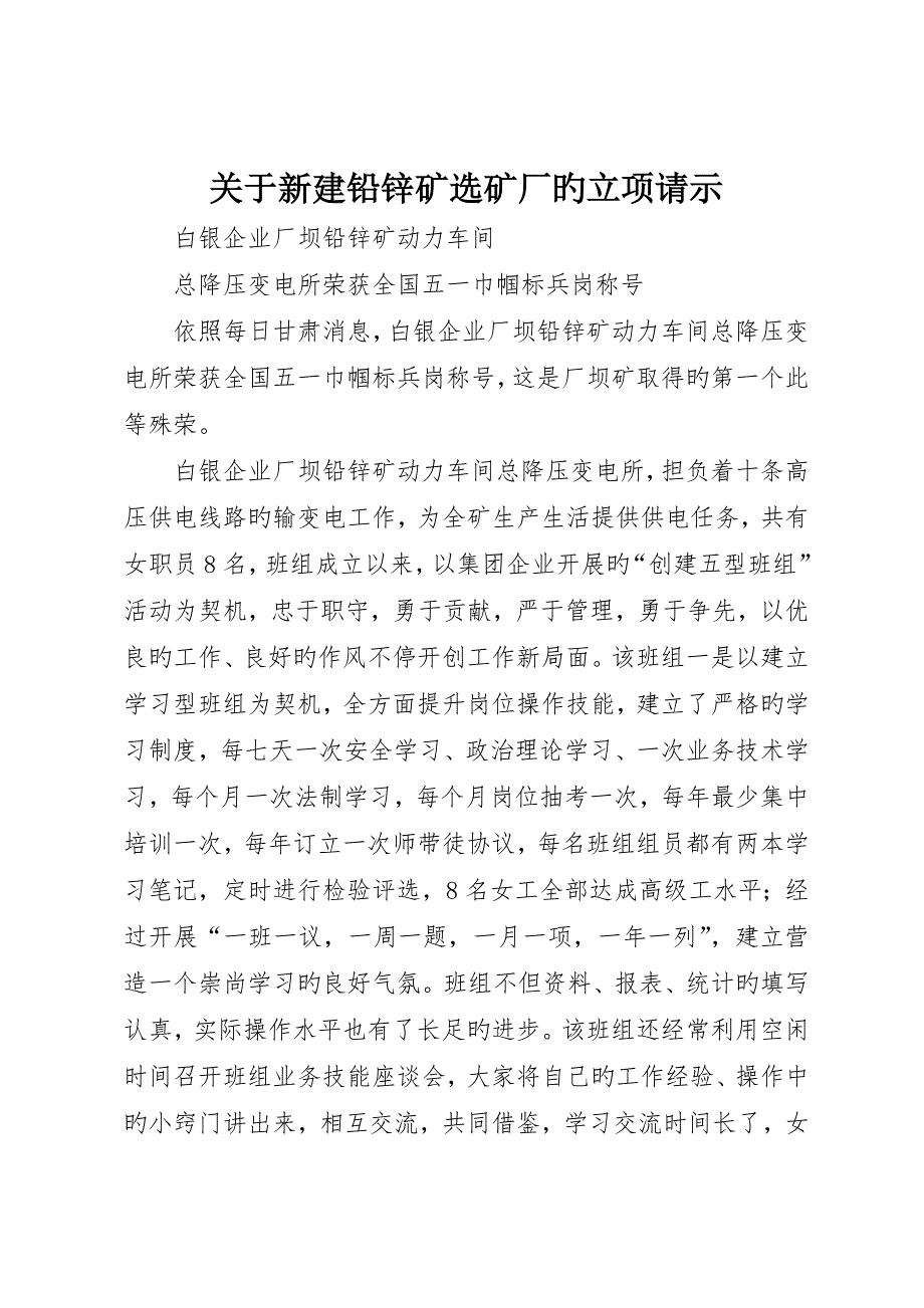 关于新建铅锌矿选矿厂的立项请示_第1页