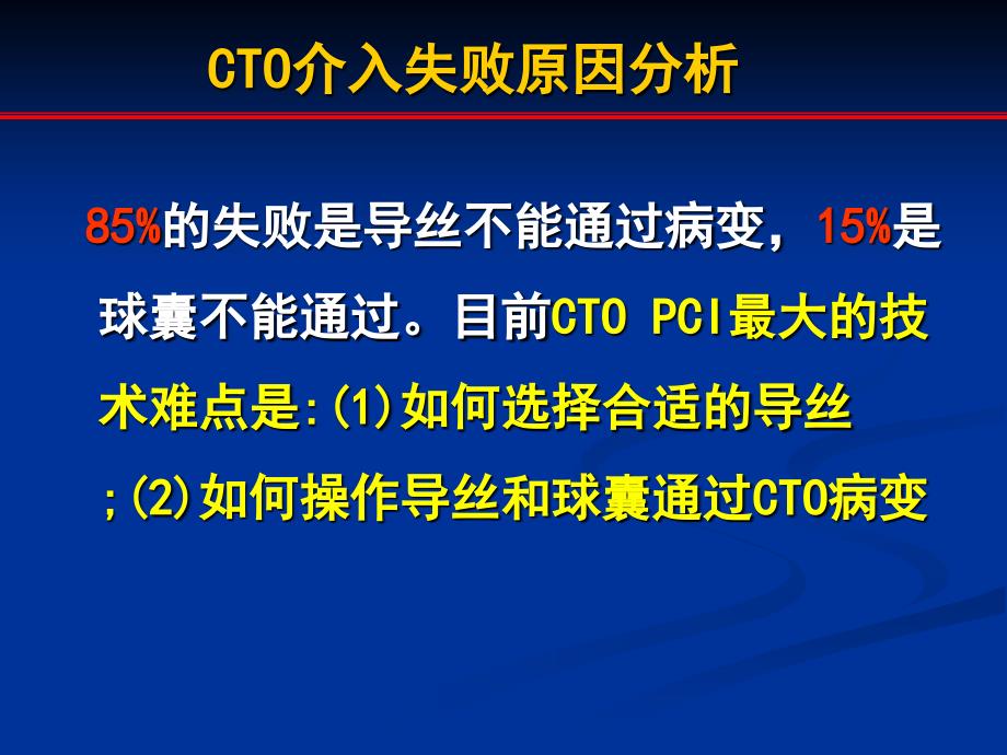 慢性完全闭塞病变介入基本及高级技巧IHF_第2页