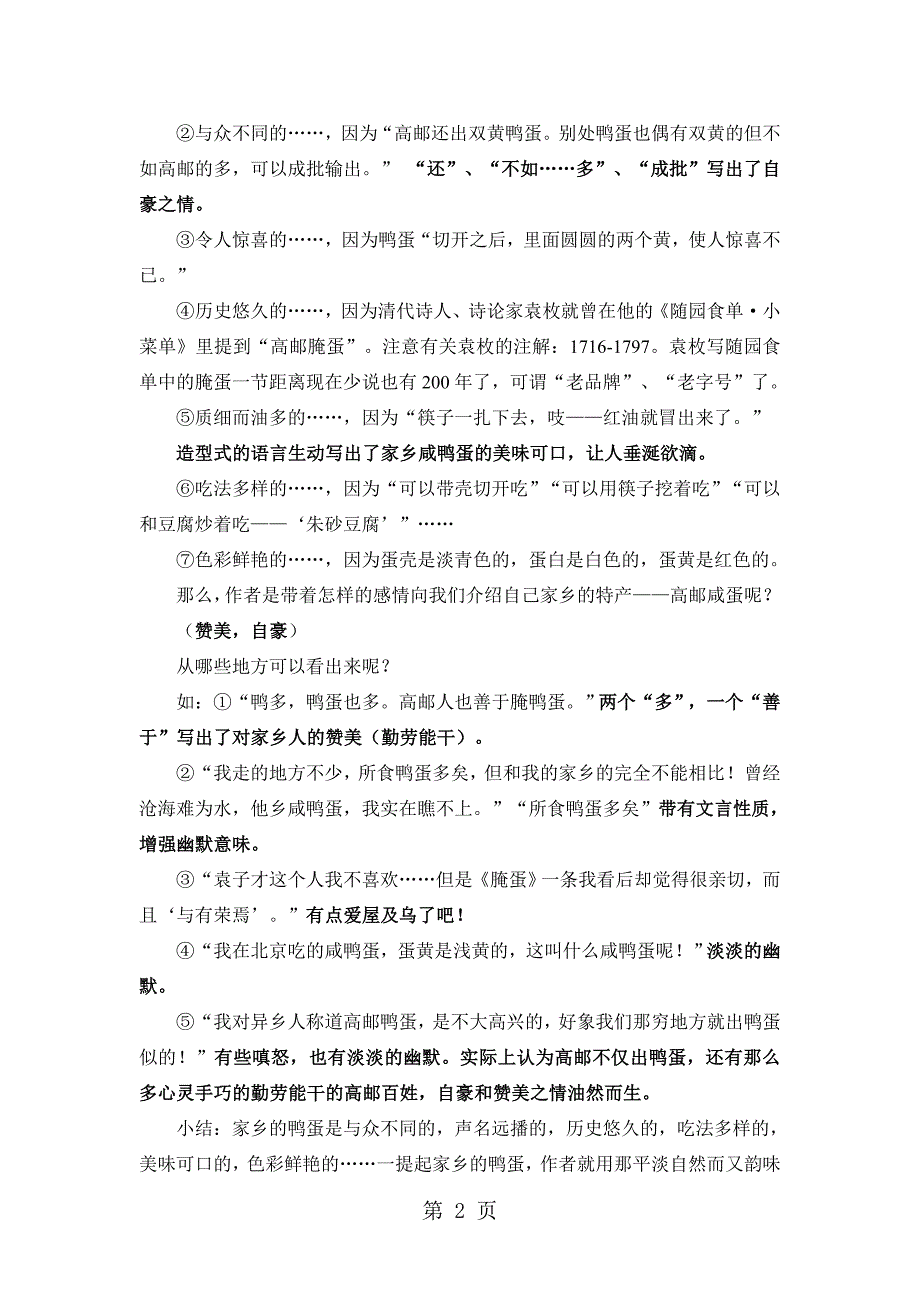 2023年鲁教版五四学制八年级语文上册第课《端午的鸭蛋》教案.doc_第2页