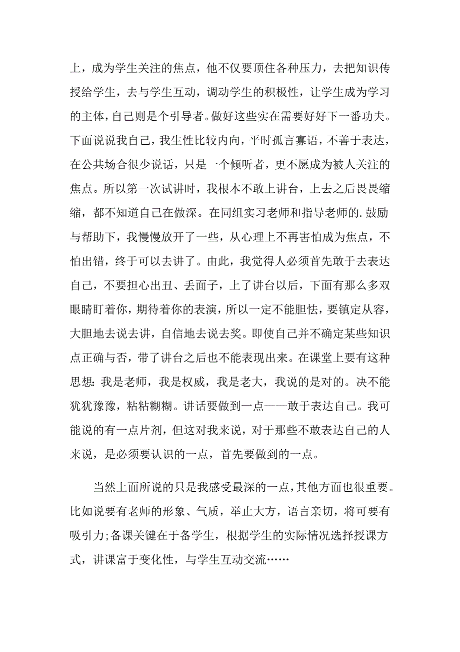 教育实习自我鉴定集锦6篇（精选模板）_第4页