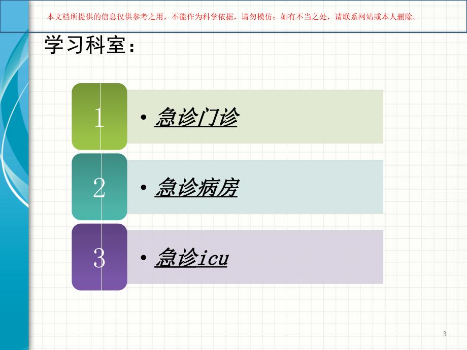 急诊专科护士进修总结培训ppt课件_第3页