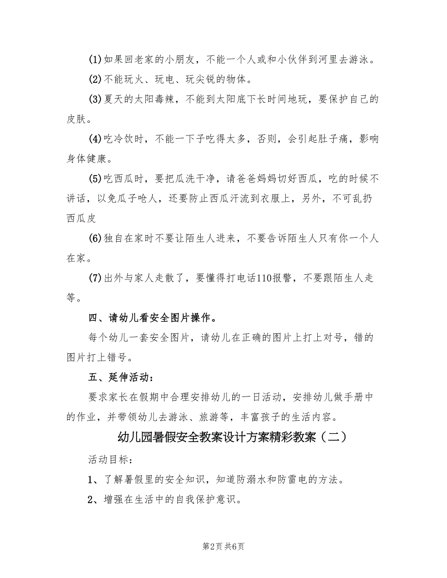 幼儿园暑假安全教案设计方案精彩教案（三篇）_第2页