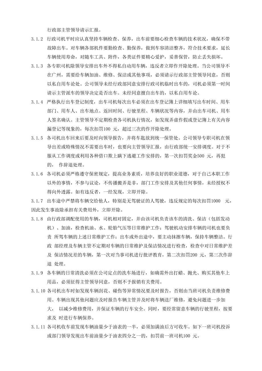 车辆使用及驾驶员管理规定_第5页